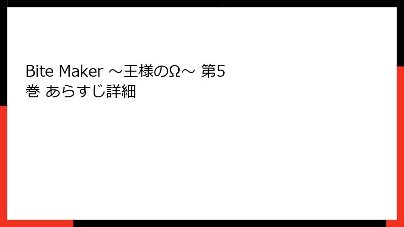 Bite Maker ～王様のΩ～ 第5巻 あらすじ詳細