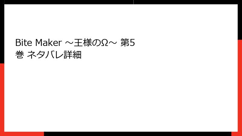 Bite Maker ～王様のΩ～ 第5巻 ネタバレ詳細