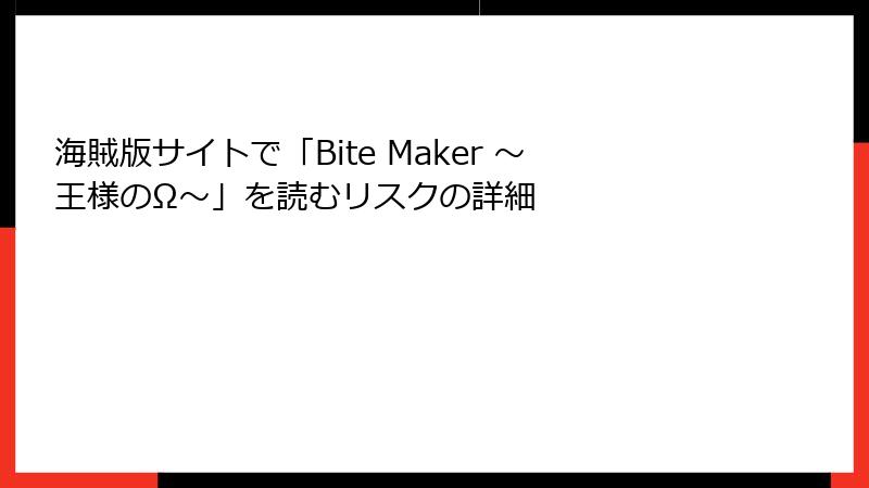 海賊版サイトで「Bite Maker ～王様のΩ～」を読むリスクの詳細