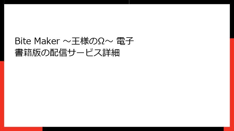Bite Maker ～王様のΩ～ 電子書籍版の配信サービス詳細