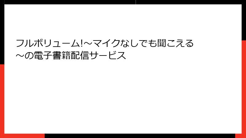 フルボリューム!～マイクなしでも聞こえる～の電子書籍配信サービス