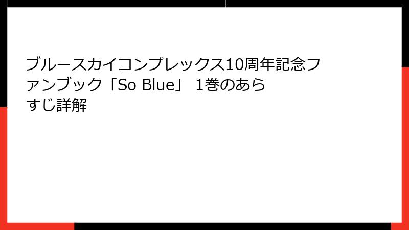 ブルースカイコンプレックス10周年記念ファンブック「So Blue」 1巻のあらすじ詳解
