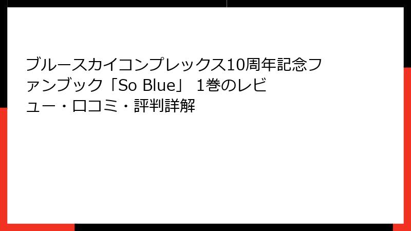 ブルースカイコンプレックス10周年記念ファンブック「So Blue」 1巻のレビュー・口コミ・評判詳解