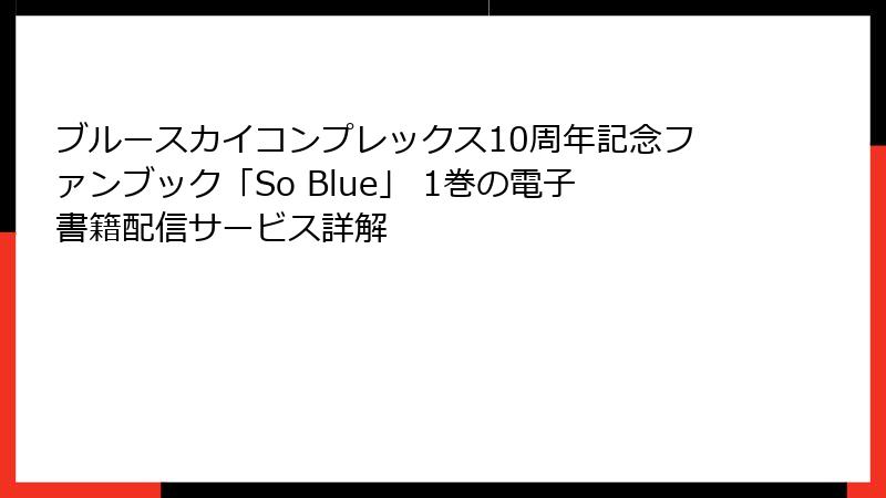 ブルースカイコンプレックス10周年記念ファンブック「So Blue」 1巻の電子書籍配信サービス詳解