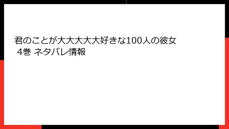 君のことが大大大大大好きな100人の彼女 4巻 ネタバレ情報