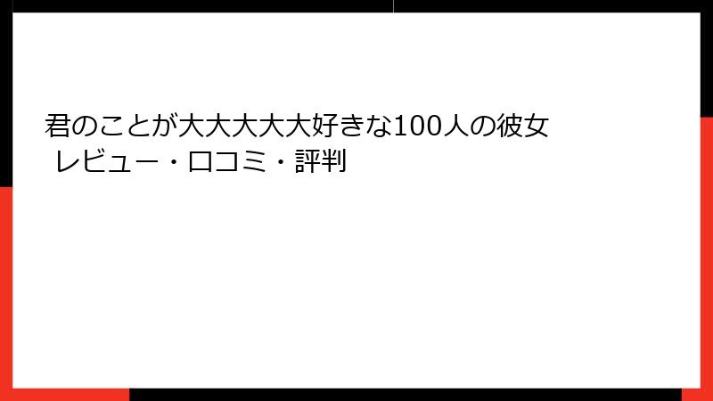 君のことが大大大大大好きな100人の彼女 レビュー・口コミ・評判