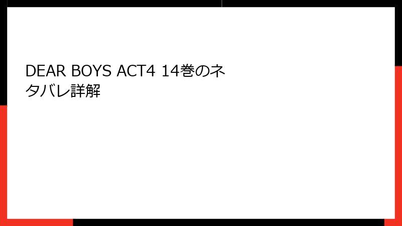 DEAR BOYS ACT4 14巻のネタバレ詳解