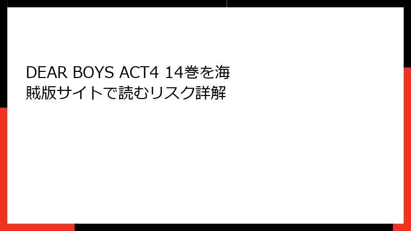 DEAR BOYS ACT4 14巻を海賊版サイトで読むリスク詳解