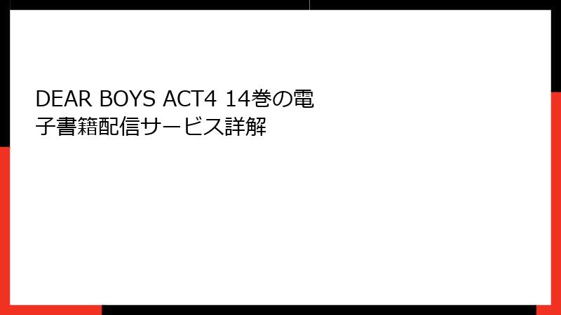 DEAR BOYS ACT4 14巻の電子書籍配信サービス詳解