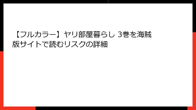 【フルカラー】ヤリ部屋暮らし 3巻を海賊版サイトで読むリスクの詳細