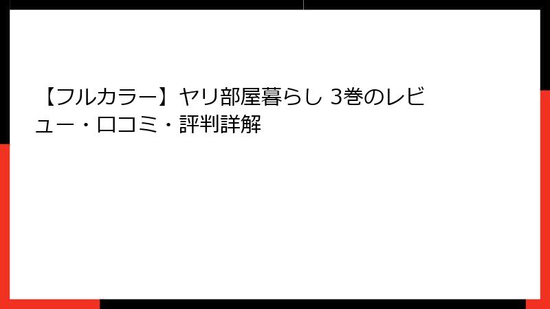 【フルカラー】ヤリ部屋暮らし 3巻のレビュー・口コミ・評判詳解