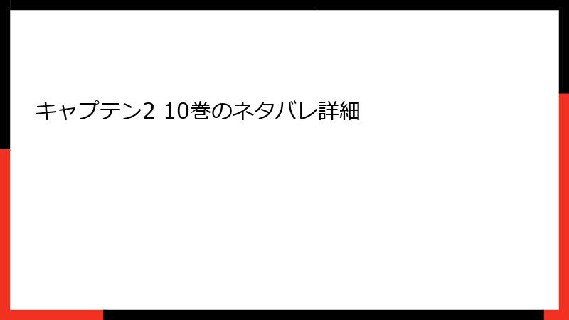 キャプテン2 10巻のネタバレ詳細