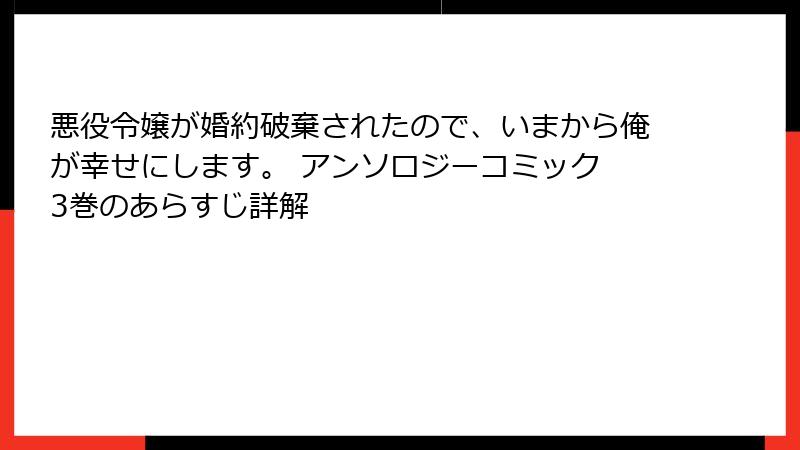 悪役令嬢が婚約破棄されたので、いまから俺が幸せにします。 アンソロジーコミック 3巻のあらすじ詳解