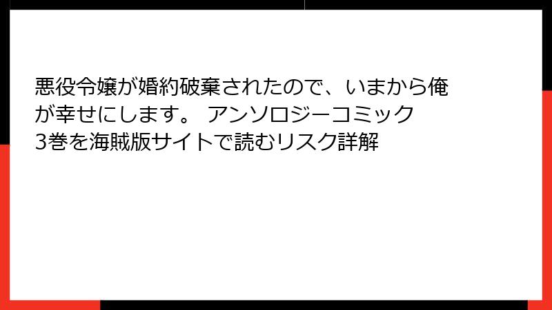 悪役令嬢が婚約破棄されたので、いまから俺が幸せにします。 アンソロジーコミック 3巻を海賊版サイトで読むリスク詳解