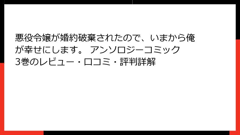 悪役令嬢が婚約破棄されたので、いまから俺が幸せにします。 アンソロジーコミック 3巻のレビュー・口コミ・評判詳解