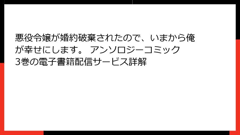 悪役令嬢が婚約破棄されたので、いまから俺が幸せにします。 アンソロジーコミック 3巻の電子書籍配信サービス詳解