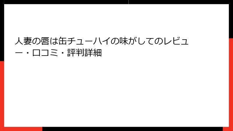 人妻の唇は缶チューハイの味がしてのレビュー・口コミ・評判詳細