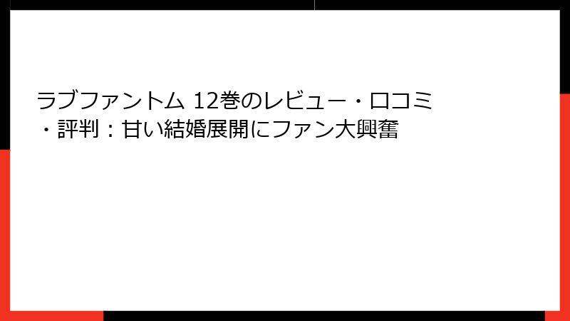 ラブファントム 12巻のレビュー・口コミ・評判：甘い結婚展開にファン大興奮