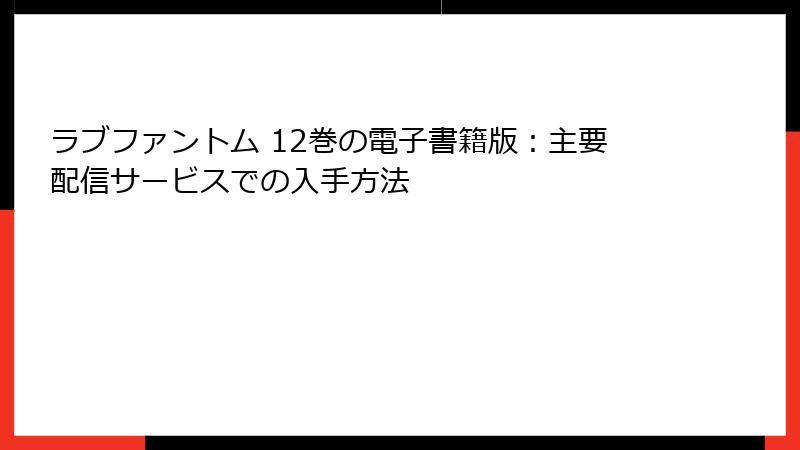 ラブファントム 12巻の電子書籍版：主要配信サービスでの入手方法