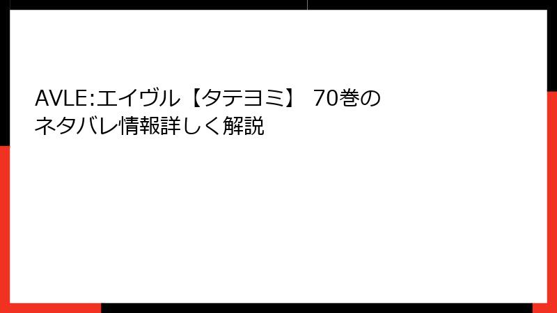 AVLE:エイヴル【タテヨミ】 70巻のネタバレ情報詳しく解説