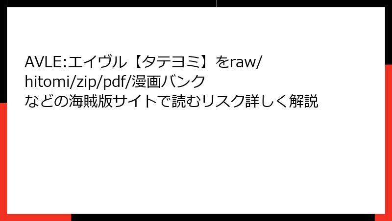 AVLE:エイヴル【タテヨミ】をraw/hitomi/zip/pdf/漫画バンクなどの海賊版サイトで読むリスク詳しく解説