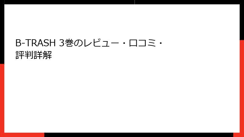 B-TRASH 3巻のレビュー・口コミ・評判詳解
