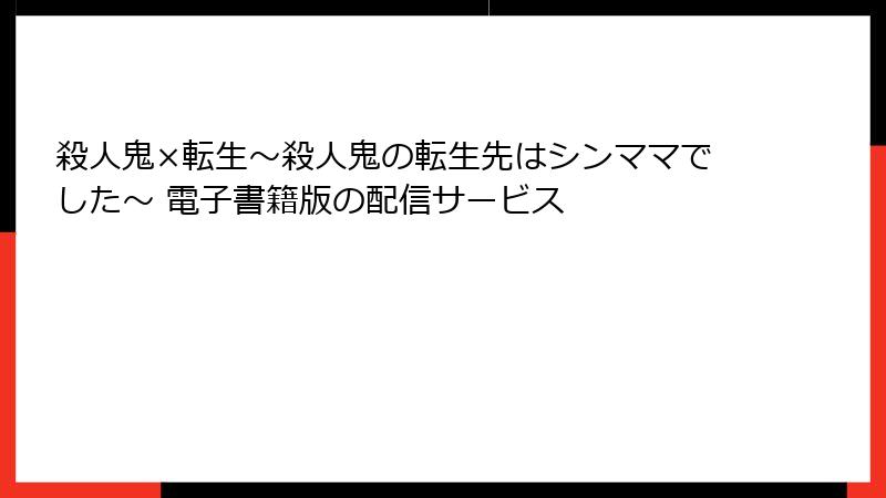 殺人鬼×転生～殺人鬼の転生先はシンママでした～ 電子書籍版の配信サービス