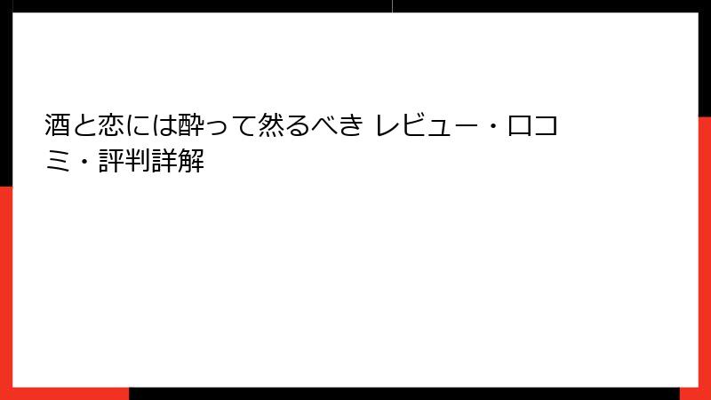 酒と恋には酔って然るべき レビュー・口コミ・評判詳解