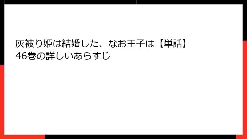 灰被り姫は結婚した、なお王子は【単話】 46巻の詳しいあらすじ