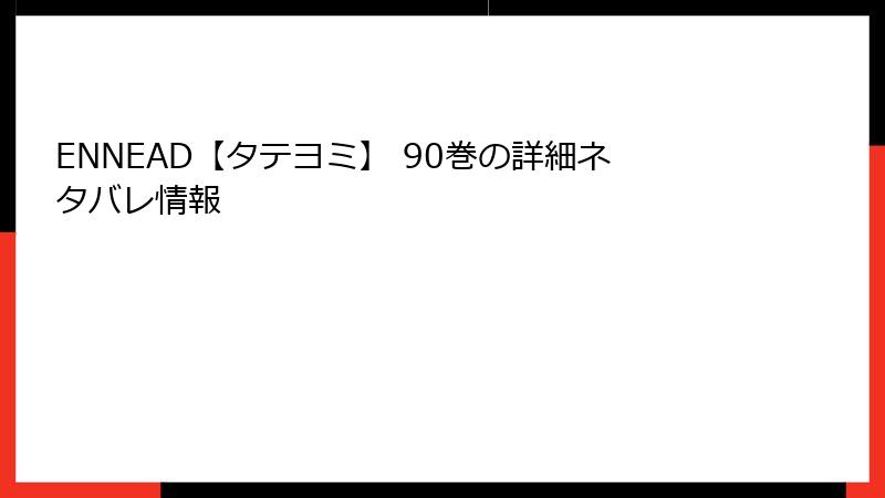 ENNEAD【タテヨミ】 90巻の詳細ネタバレ情報