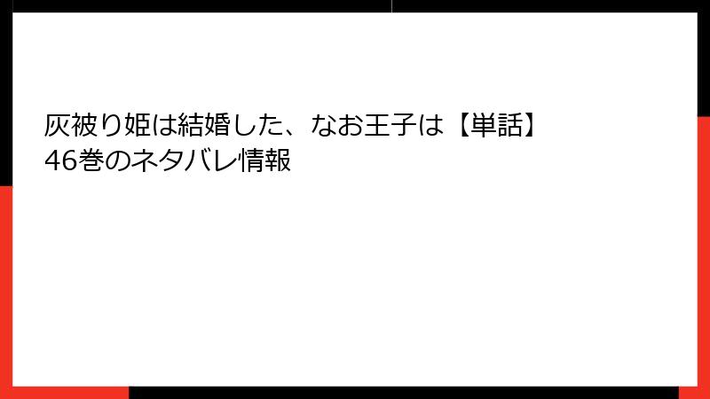 灰被り姫は結婚した、なお王子は【単話】 46巻のネタバレ情報