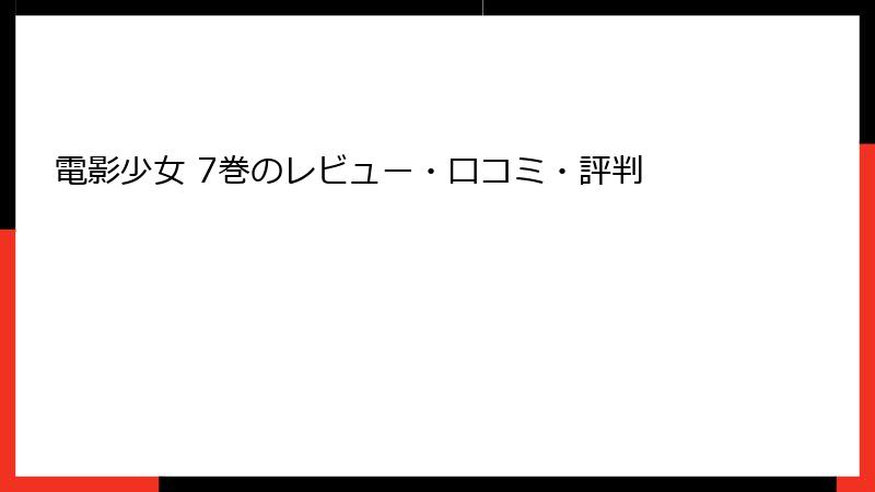 電影少女 7巻のレビュー・口コミ・評判