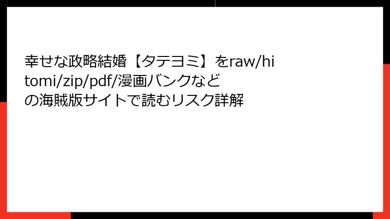 幸せな政略結婚【タテヨミ】をraw/hitomi/zip/pdf/漫画バンクなどの海賊版サイトで読むリスク詳解