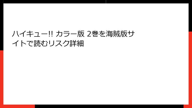 ハイキュー!! カラー版 2巻を海賊版サイトで読むリスク詳細