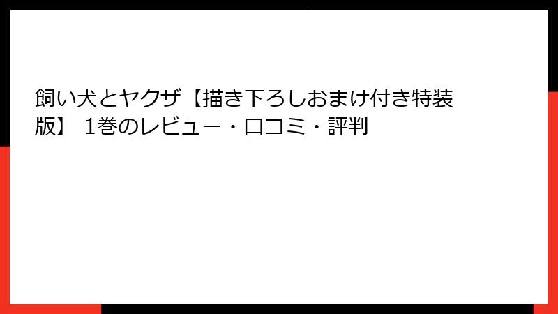 飼い犬とヤクザ【描き下ろしおまけ付き特装版】 1巻のレビュー・口コミ・評判