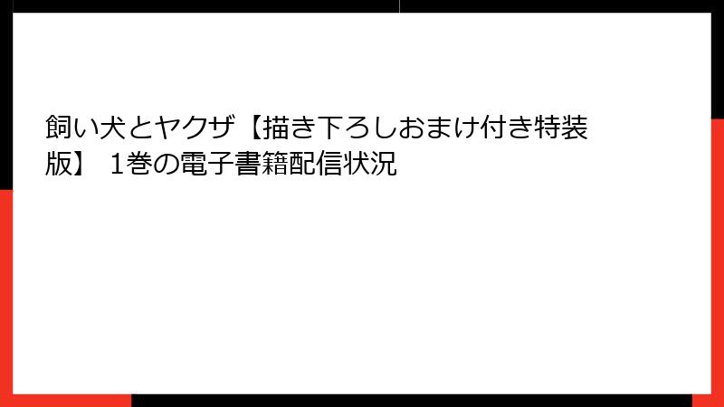 飼い犬とヤクザ【描き下ろしおまけ付き特装版】 1巻の電子書籍配信状況