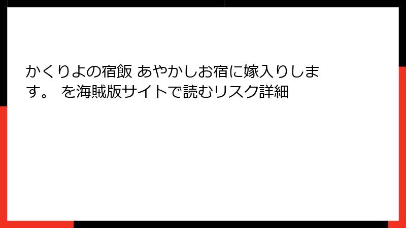 かくりよの宿飯 あやかしお宿に嫁入りします。 を海賊版サイトで読むリスク詳細