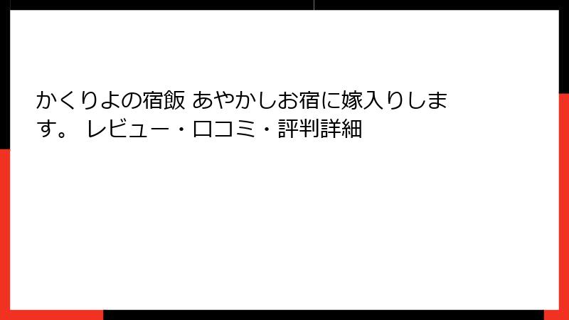 かくりよの宿飯 あやかしお宿に嫁入りします。 レビュー・口コミ・評判詳細