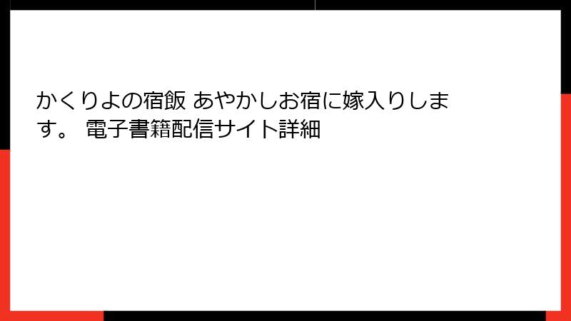 かくりよの宿飯 あやかしお宿に嫁入りします。 電子書籍配信サイト詳細
