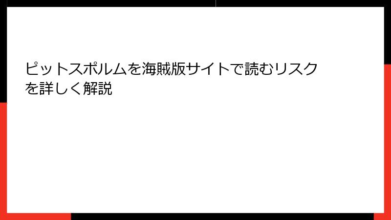 ピットスポルムを海賊版サイトで読むリスクを詳しく解説