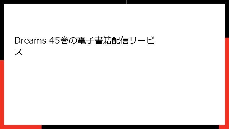 Dreams 45巻の電子書籍配信サービス