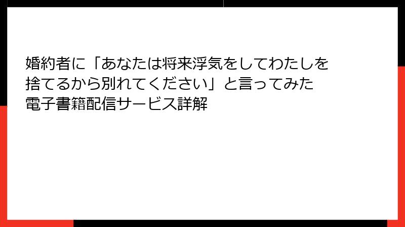婚約者に「あなたは将来浮気をしてわたしを捨てるから別れてください」と言ってみた 電子書籍配信サービス詳解