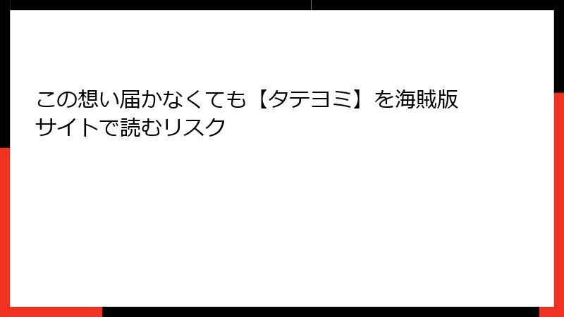 この想い届かなくても【タテヨミ】を海賊版サイトで読むリスク