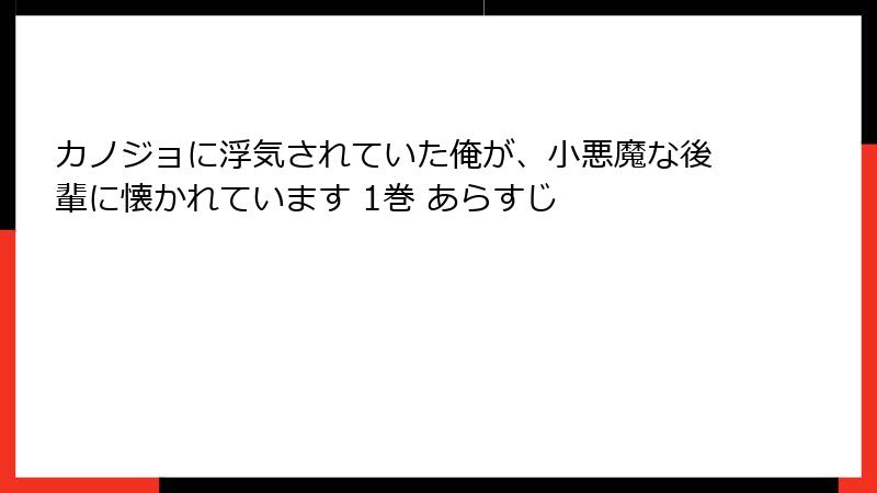 カノジョに浮気されていた俺が、小悪魔な後輩に懐かれています 1巻 あらすじ