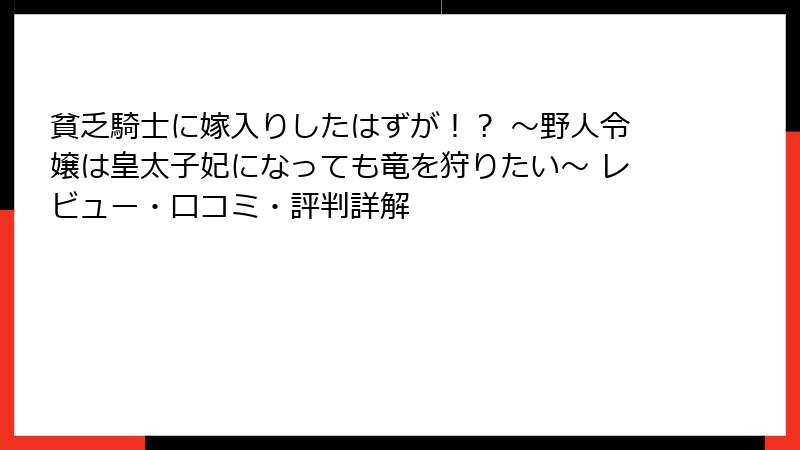 貧乏騎士に嫁入りしたはずが！？ ～野人令嬢は皇太子妃になっても竜を狩りたい～ レビュー・口コミ・評判詳解