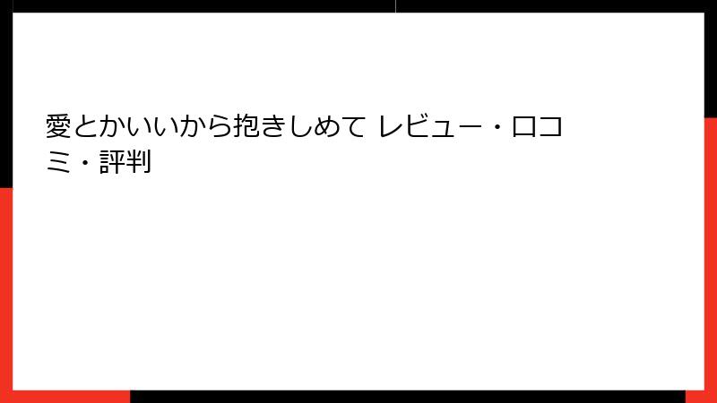愛とかいいから抱きしめて レビュー・口コミ・評判