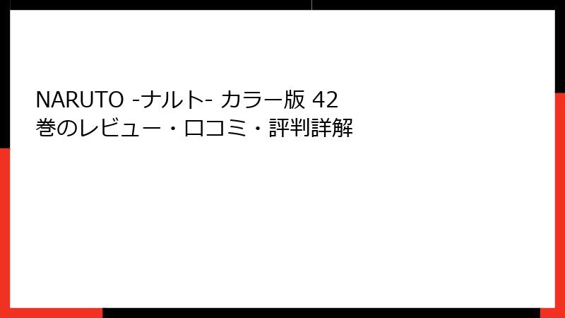 NARUTO -ナルト- カラー版 42巻のレビュー・口コミ・評判詳解