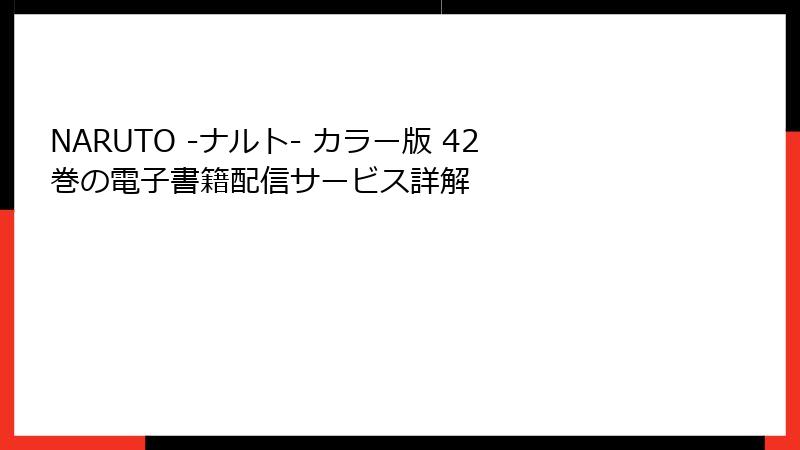 NARUTO -ナルト- カラー版 42巻の電子書籍配信サービス詳解