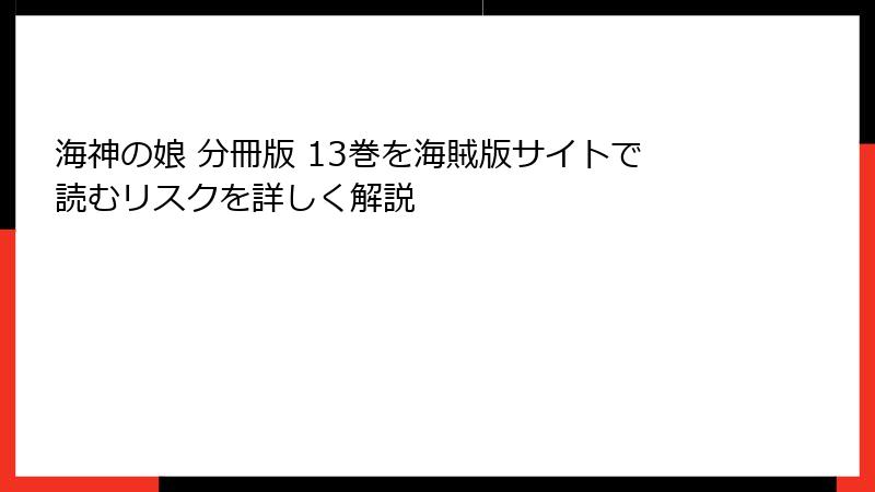 海神の娘 分冊版 13巻を海賊版サイトで読むリスクを詳しく解説