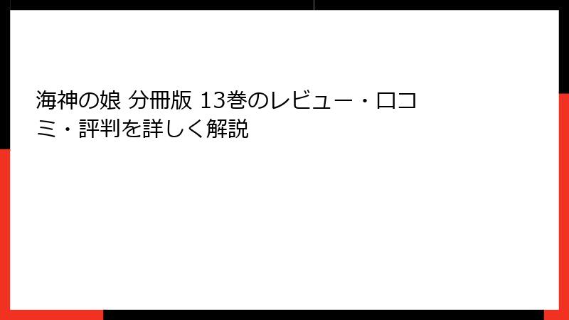 海神の娘 分冊版 13巻のレビュー・口コミ・評判を詳しく解説
